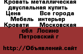 Кровать металлическая двуспальная купить › Цена ­ 850 - Все города Мебель, интерьер » Кровати   . Московская обл.,Лосино-Петровский г.